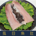 【就是愛海鮮】台灣無刺虱目魚肚 150-180g/包 [量大可配合批發/團購]_1