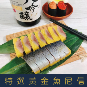 【就是愛海鮮】特選黃金魚尼信 160g±5% 獨立真空包裝 [量大可配合批發/團購]