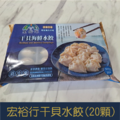 【就是愛海鮮】澎湖宏裕行干貝水餃(20顆) 500g±10% [量大可配合批發/團購]_1
