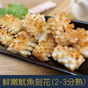 【就是愛海鮮】鮮嫩魷魚刻花(2-3分熟) 1000g±10%/包 [量大可配合批發/團購]
