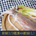 【就是愛海鮮】新鮮2/3極凍 4A 軟絲 250g±10%/包 [量大可配合批發/團購]_1