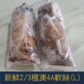 【就是愛海鮮】新鮮2/3極凍 4A 軟絲 250g±10%/包 [量大可配合批發/團購]_2