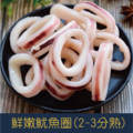 【就是愛海鮮】鮮嫩魷魚圈(2-3分熟) 1000g±10%/包 [量大可配合批發/團購]