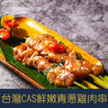 【就是愛海鮮】台灣青蔥雞肉串(5串)[量大可配合批發/團購]_1