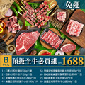 2025中秋B套餐BBQ頂極熟成全牛經典必買組(4-6人組)$1688 套餐免運▲10/2前下單套餐還加贈市價$79元玫瑰鹽 [公司/機關/團體/團購/量大可批]_1