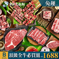2025中秋B套餐BBQ頂極熟成全牛經典必買組(4-6人組)$1688 套餐免運▲10/2前下單套餐還加贈市價$79元玫瑰鹽 [公司/機關/團體/團購/量大可批]