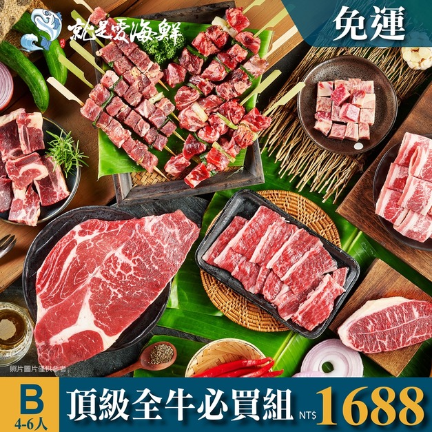 2025中秋B套餐BBQ頂極熟成全牛經典必買組(4-6人組)$1688 套餐免運▲10/2前下單套餐還加贈市價$79元玫瑰鹽 [公司/機關/團體/團購/量大可批]