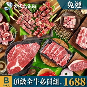2025中秋B套餐BBQ頂極熟成全牛經典必買組(4-6人組)$1688 套餐免運▲10/2前下單套餐還加贈市價$79元玫瑰鹽 [公司/機關/團體/團購/量大可批]