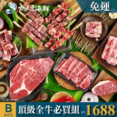 2025中秋B套餐BBQ頂極熟成全牛經典必買組(4-6人組)$1688 套餐免運▲10/2前下單套餐還加贈市價$79元玫瑰鹽 [公司/機關/團體/團購/量大可批]