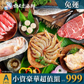 2025中秋A套餐BBQ烤肉-小資豪華超值組 2~4人份 $999 套餐免運 ▲10/2前下單套餐還加贈市價$79元玫瑰鹽 [公司/機關/團體/團購/量大可批]