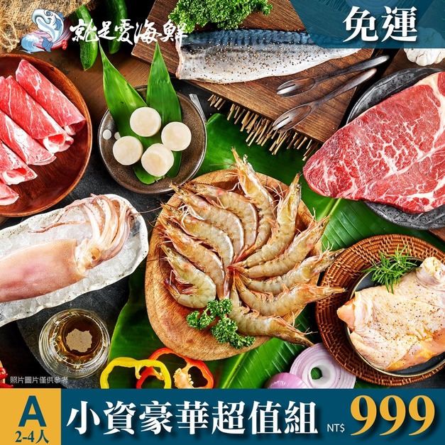 2025中秋A套餐BBQ烤肉-小資豪華超值組 2~4人份 $999 套餐免運 ▲10/2前下單套餐還加贈市價$79元玫瑰鹽 [公司/機關/團體/團購/量大可批]