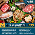 2025中秋A套餐BBQ烤肉-小資豪華超值組 2~4人份 $999 套餐免運 ▲10/2前下單套餐還加贈市價$79元玫瑰鹽 [公司/機關/團體/團購/量大可批]_1