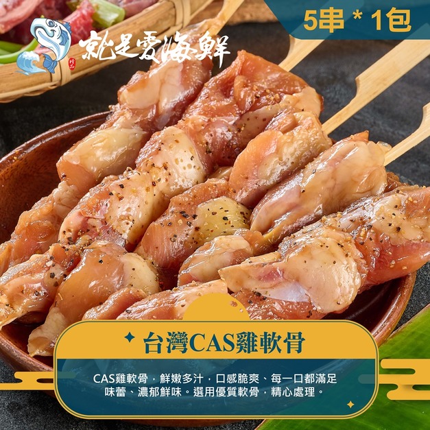 【就是愛海鮮】BBQ鮮嫩雞軟骨 (5串) 滿滿的天然膠原蛋白 [量大可配合批發/團購]