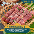 【就是愛海鮮】青蔥骰子牛肉串5串肉質鮮甜 超優質肉串 [量大可配合批發/團購]