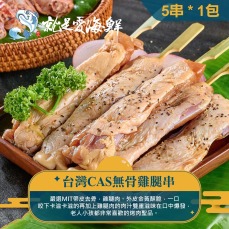 【就是愛海鮮】BBQ帶皮無骨雞腿串(5串) [量大可配合批發/團購]