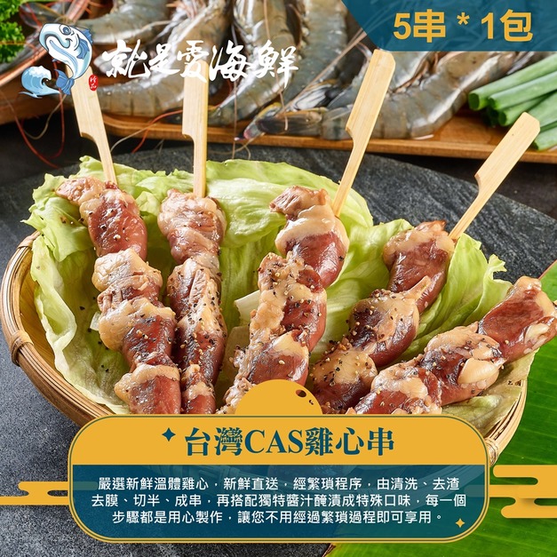 【就是愛海鮮】BBQ鮮嫩雞心串 (5串) [量大可配合批發/團購]