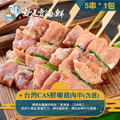 【就是愛海鮮】BBQ鮮嫩醃製豬肉串 (5串) [量大可配合批發/團購]