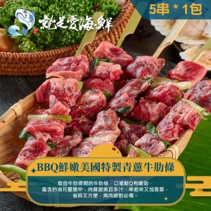 【就是愛海鮮】BBQ鮮嫩特製牛肋條串5串 在家就能烤出好味道[量大可配合批發/團購]