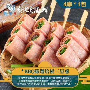 【就是愛海鮮】BBQ三星蔥培根豬肉串  (4串) 1串3顆 [量大可配合批發/團購]