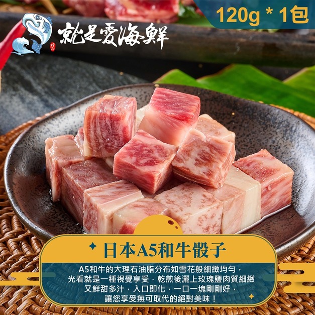 【就是愛海鮮】日本頂級A5和牛骰子 120g±5% [量大可配合批發/團購]