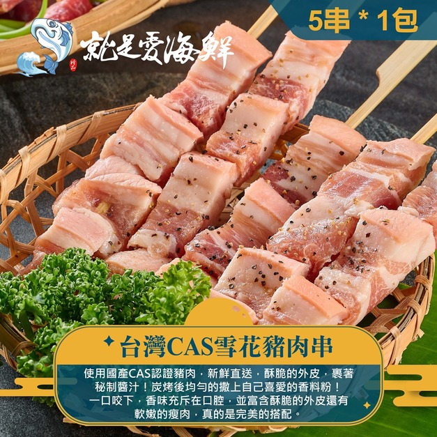 【就是愛海鮮】BBQ鮮嫩雪花豬(三層)肉串 肥瘦適中  (5串) [量大可配合批發/團購]