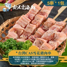 【就是愛海鮮】BBQ鮮嫩雪花豬(三層)肉串 肥瘦適中  (5串) [量大可配合批發/團購]