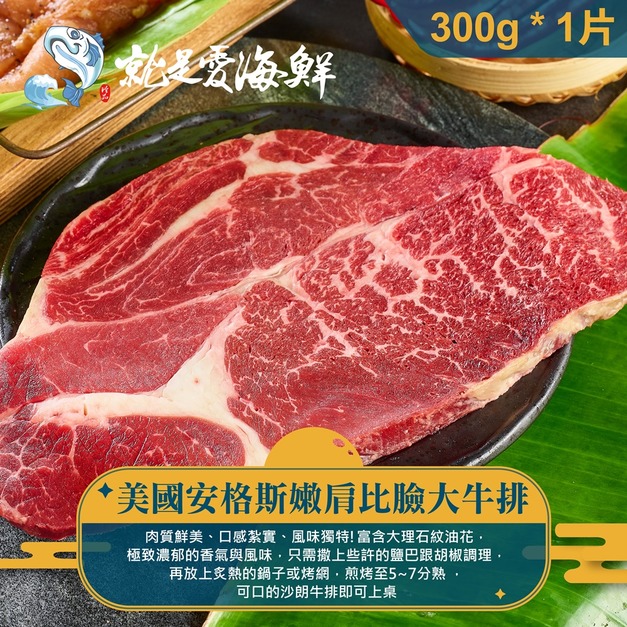 【就是愛海鮮】美國CAB背肩比臉大牛排300g±10%/片 [量大可配合批發/團購]