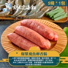 【就是愛海鮮】飛魚卵香腸300g±10%(5條) 嗶嗶啵啵特別的口感 [量大可配合批發]