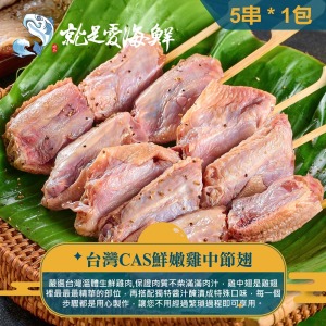 【就是愛海鮮】BBQ鮮嫩雞中節翅(5串)[量大可配合批發/團購]