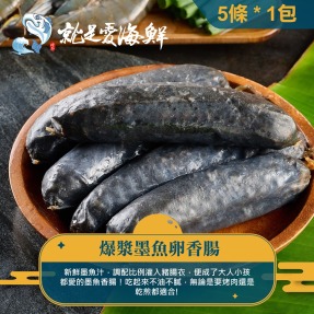 【就是愛海鮮】頂級墨魚香腸300g±10%(5條) [量大可配合批發/團購]