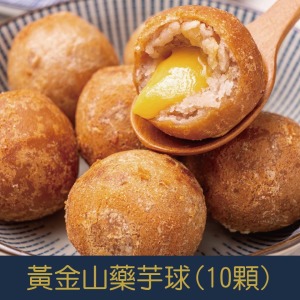 【就是愛海鮮】黃金山藥芋球 (10顆) [量大可配合批發/團購]