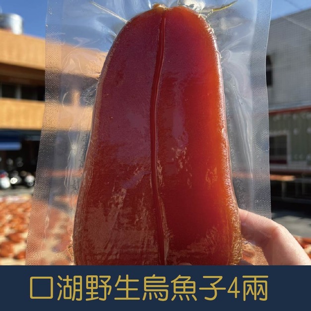 【就是愛海鮮】台灣口湖野生烏魚子4兩秉持著低鹽、低鈉的養生概念 (附贈禮盒-禮盒隨機出貨)[量大可配合批發/團購]