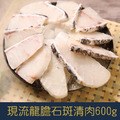 【就是愛海鮮】極品現流龍膽石斑清肉 600g±10%【冷凍真空出貨】皮Q彈牙、肉質鮮美！[量大可配合批發/團購]