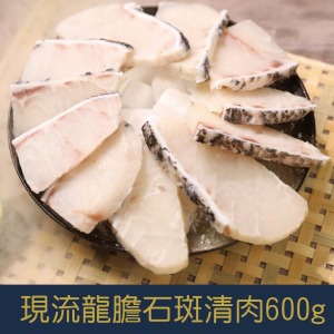 【就是愛海鮮】極品現流龍膽石斑清肉 600g±10%【冷凍真空出貨】皮Q彈牙、肉質鮮美！[量大可配合批發/團購]