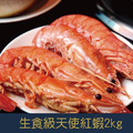 【就是愛海鮮】L1-L2生食等級(隨機出貨)-天使紅蝦2kg±10%(約30隻) [量大可配合批發/團購]_1