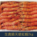 【就是愛海鮮】L1-L2生食等級(隨機出貨)-天使紅蝦2kg±10%(約30隻) [量大可配合批發/團購]