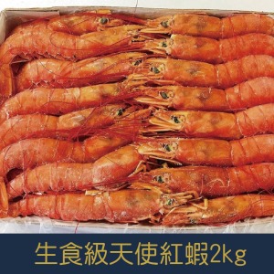 【就是愛海鮮】L1-L2生食等級(隨機出貨)-天使紅蝦2kg±10%(約30隻)  [量大可配合批發/團購]