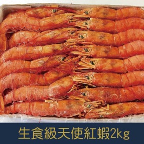 【就是愛海鮮】L1-L2生食等級(隨機出貨)-天使紅蝦2kg±10%(約30隻)  [量大可配合批發/團購]