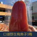 【就是愛海鮮】台灣口湖野生烏魚子3兩秉持著低鹽、低鈉的養生概念 (附贈禮盒-禮盒隨機出貨)[量大可配合批發/團購]