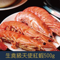 【就是愛海鮮】L1-L2生食等級(隨機出貨)-天使紅蝦500g±10%(約7-9隻) [量大可配合批發/團購]