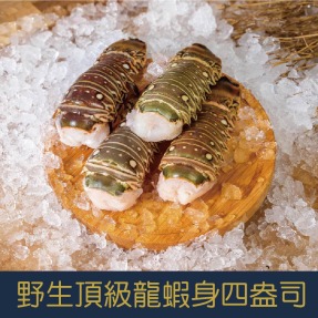 【就是愛海鮮】野生頂級龍蝦身4盎司±10%單隻[量大可配合批發/團購]