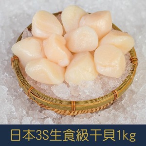 【就是愛海鮮】3S日本生食級干貝1kg±10%(41~50顆) 乾煎/燒烤/火鍋 都很好吃啦 [量大可配合批發/團購]