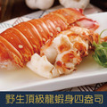 【就是愛海鮮】野生頂級龍蝦身4盎司±10%單隻[量大可配合批發/團購]_1
