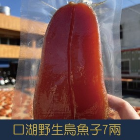 【就是愛海鮮】台灣口湖野生烏魚子7兩秉持著低鹽、低鈉的養生概念 (附贈禮盒-禮盒隨機出貨)[量大可配合批發/團購]