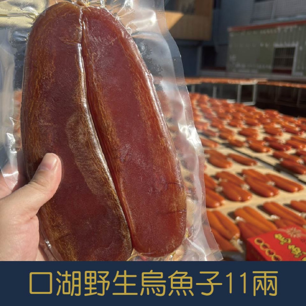 【就是愛海鮮】台灣口湖野生烏魚子11兩秉持著低鹽、低鈉的養生概念 (附贈禮盒-禮盒隨機出貨)[量大可配合批發/團購]