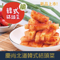 【就是愛海鮮】慶尚北道韓式結頭菜600g 厚蒜味加上鮮辣滋味[量大可配合批發/團購]