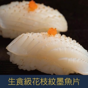 【就是愛海鮮】生食級花枝紋壽司墨魚片(20p/片±1) 100g [量大可配合批發/團購]