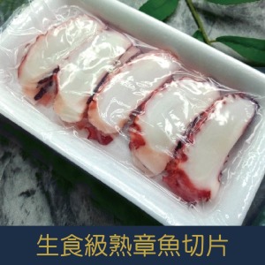 【就是愛海鮮】生食級熟章魚切片 6g*20片[量大可配合批發/團購]