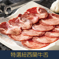 【就是愛海鮮】特選紐西蘭牛舌 肉質爽脆彈牙 原汁原味[量大可配合批發/團購]