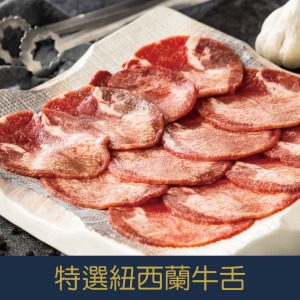 【就是愛海鮮】特選紐西蘭牛舌 肉質爽脆彈牙 原汁原味[量大可配合批發/團購]